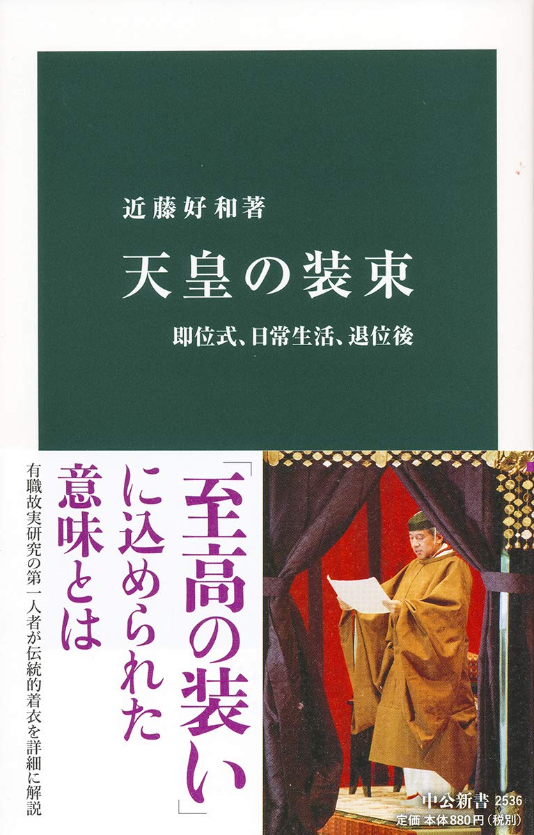 天皇の装束-即位式、日常生活、退位後 (中公新書) Books