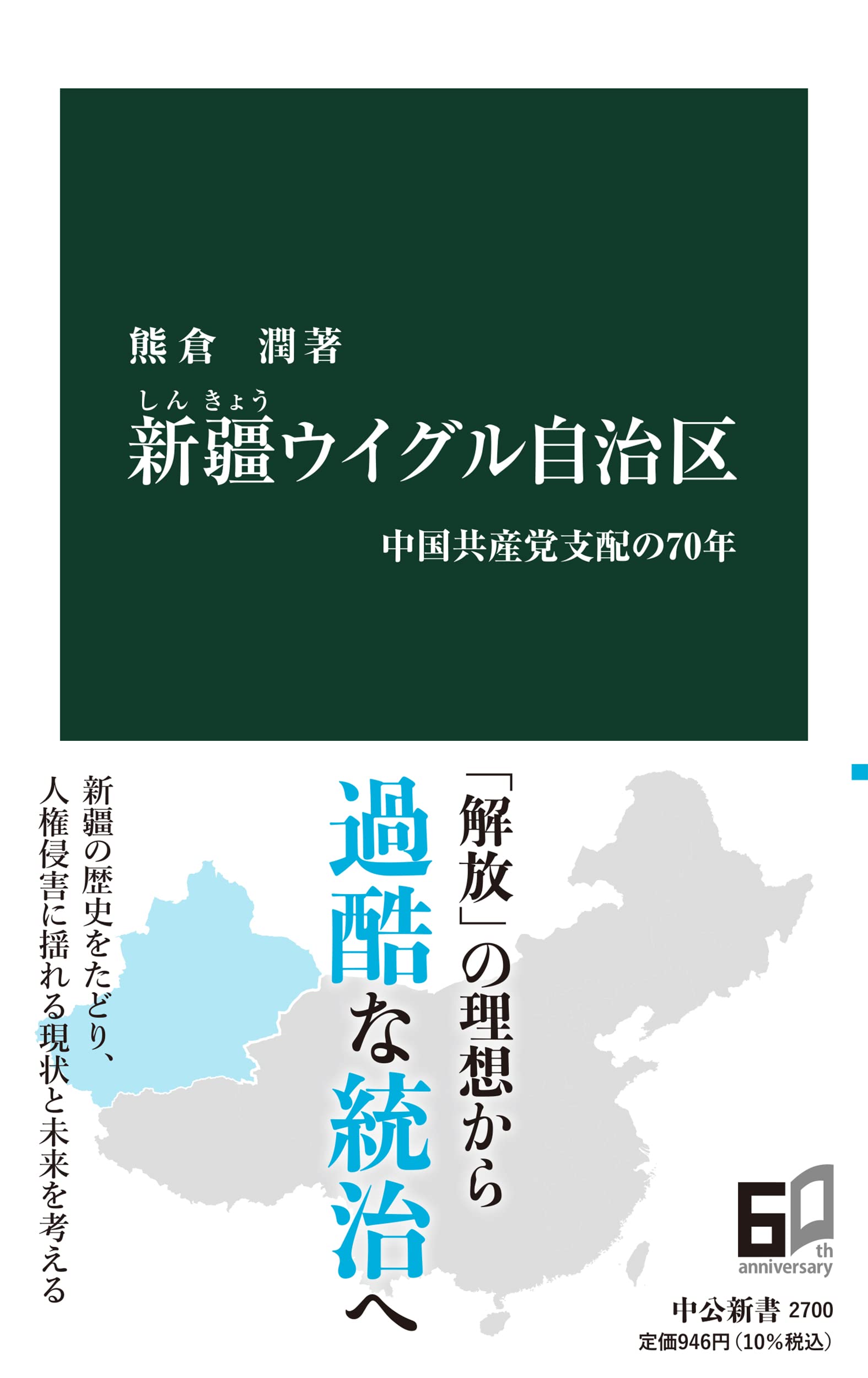 新疆ウイグル自治区-中国共産党支配の70年 (中公新書 2700) Books