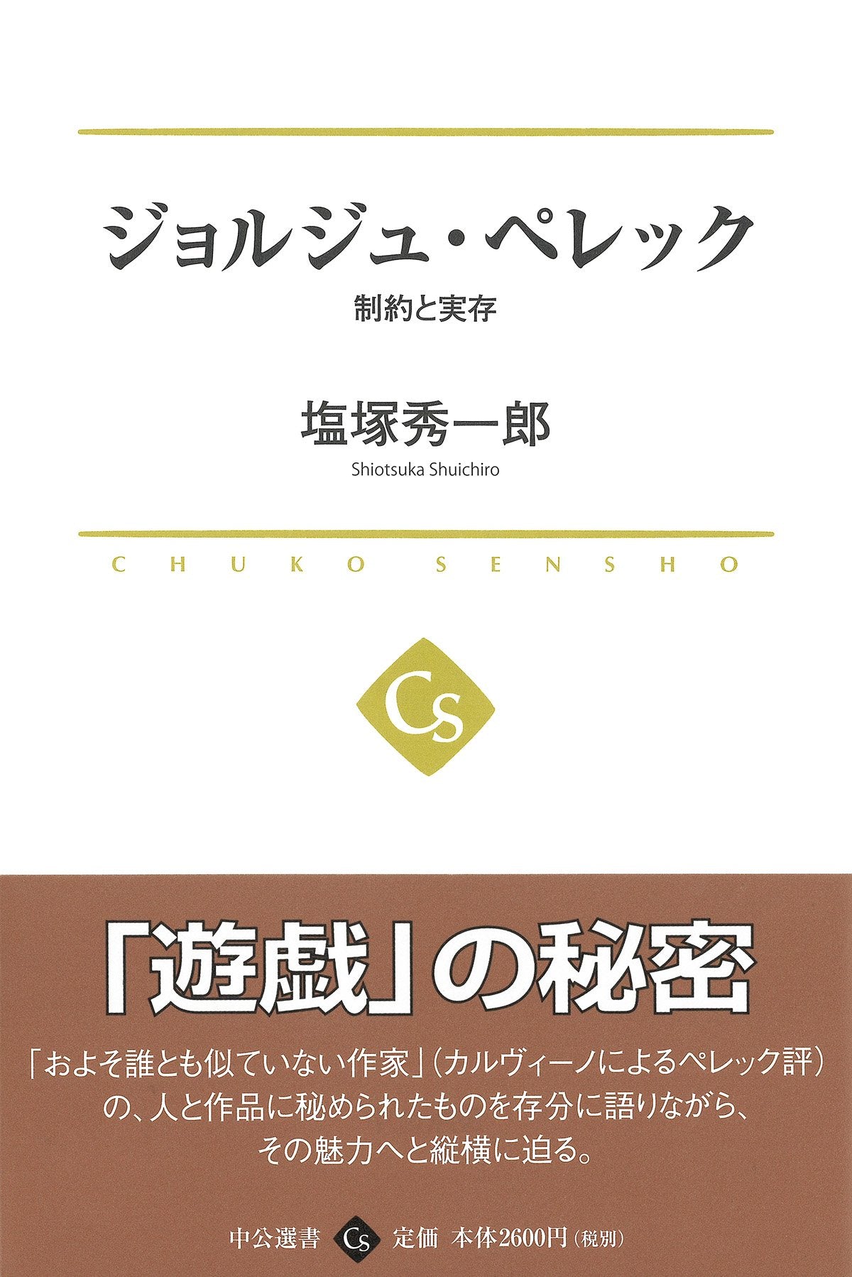 ジョルジュ・ペレック - 制約と実存 (中公選書) Books