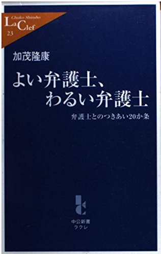 よい弁護士、わるい弁護士―弁護士とのつきあい20か条 (中公新書ラクレ) Books