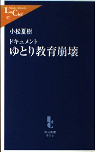 ドキュメント ゆとり教育崩壊 (中公新書ラクレ) book
