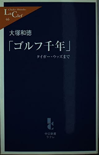 「ゴルフ千年」―タイガー・ウッズまで (中公新書ラクレ) Books