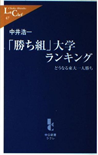 「勝ち組」大学ランキング―どうなる東大一人勝ち (中公新書ラクレ) Books