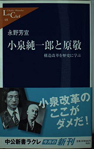 小泉純一郎と原敬―構造改革を歴史に学ぶ (中公新書ラクレ) Books
