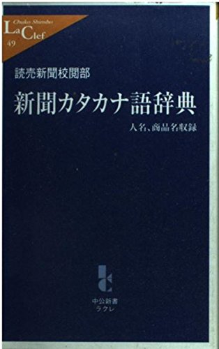 新聞カタカナ語辞典―人名、商品名収録 (中公新書ラクレ) Books