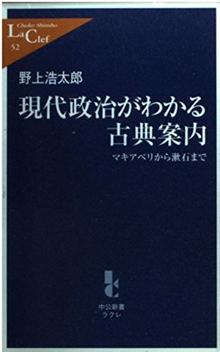 現代政治がわかる古典案内―マキアベリから漱石まで (中公新書ラクレ) Books