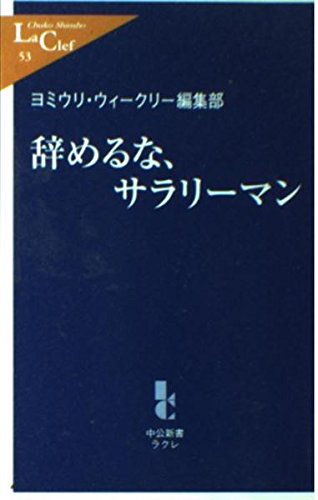 辞めるな、サラリーマン (中公新書ラクレ) Books