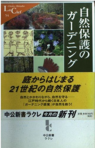 自然保護のガーデニング (中公新書ラクレ) Books