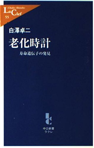 老化時計―寿命遺伝子の発見 (中公新書ラクレ) Books