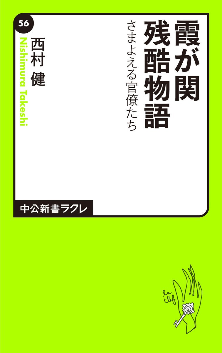 霞が関残酷物語―さまよえる官僚たち (中公新書ラクレ) Books