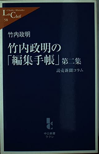 竹内政明の「編集手帳」〈第2集〉読売新聞コラム (中公新書ラクレ) Books