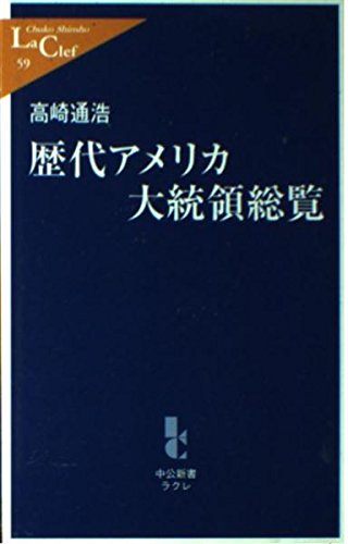 歴代アメリカ大統領総覧 (中公新書ラクレ) Books