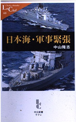 日本海・軍事緊張 (中公新書ラクレ (60)) Books