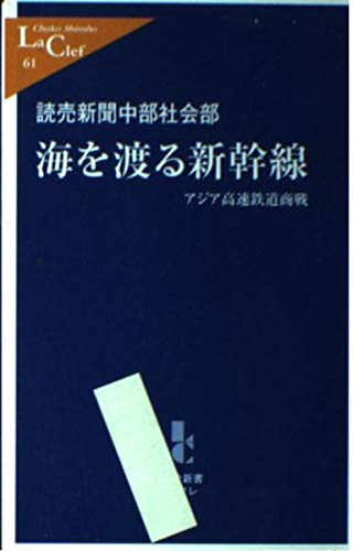 海を渡る新幹線―アジア高速鉄道商戦 (中公新書ラクレ) Books