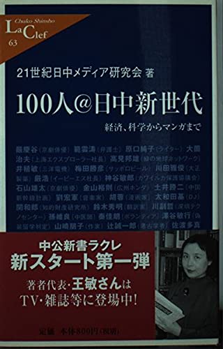 100人@日中新世代―経済、科学からマンガまで (中公新書ラクレ) Books