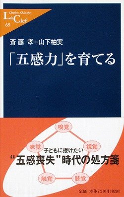 「五感力」を育てる (中公新書ラクレ) Books