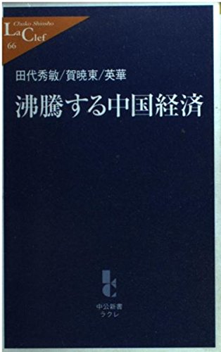 沸騰する中国経済 (中公新書ラクレ) Books