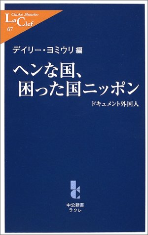 ヘンな国、困った国ニッポン―ドキュメント外国人 (中公新書ラクレ) Books