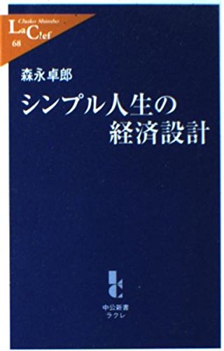シンプル人生の経済設計 (中公新書ラクレ) Books