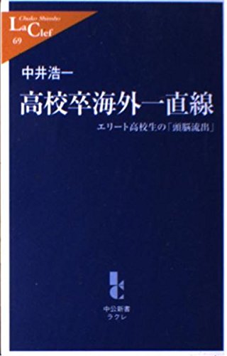 高校卒海外一直線―エリート高校生の「頭脳流出」 (中公新書ラクレ) Books