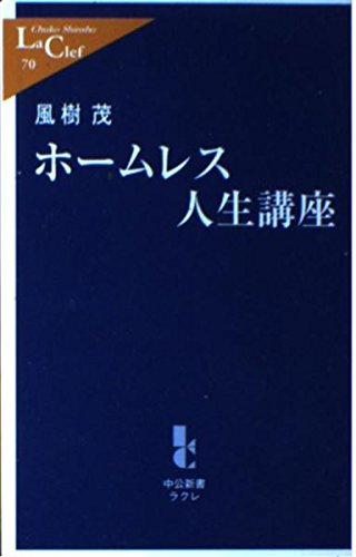ホームレス人生講座 (中公新書ラクレ) Books