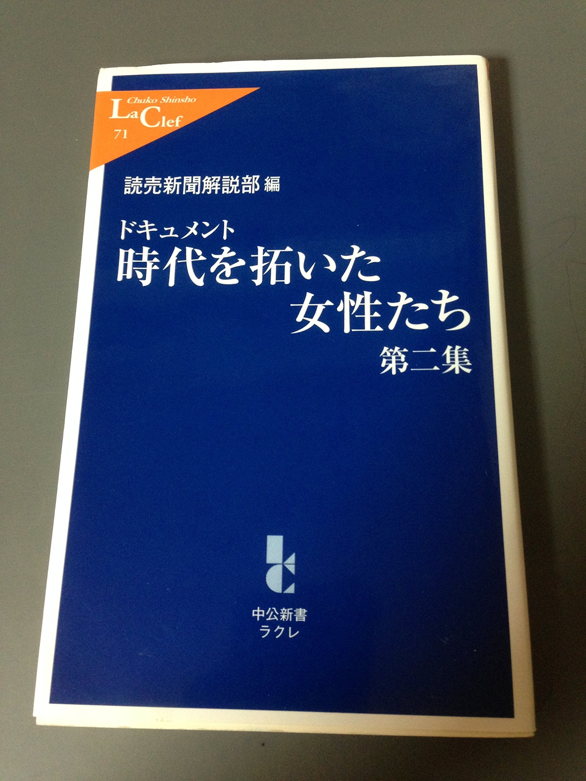 ドキュメント 時代を拓いた女性たち〈第2集〉 (中公新書ラクレ) Books