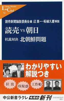 読売vs朝日―社説対決・北朝鮮問題 (中公新書ラクレ) Books