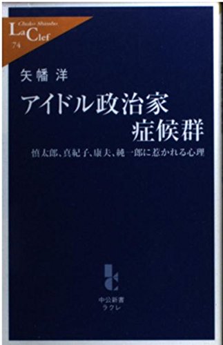 アイドル政治家症候群―慎太郎、真紀子、康夫、純一郎に惹かれる心理 (中公新書ラクレ) Books