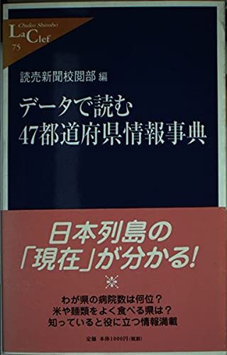 データで読む47都道府県情報事典 (中公新書ラクレ) Books
