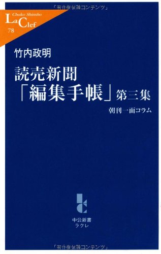 読売新聞「編集手帳」〈第3集〉―朝刊一面コラム (中公新書ラクレ) Books