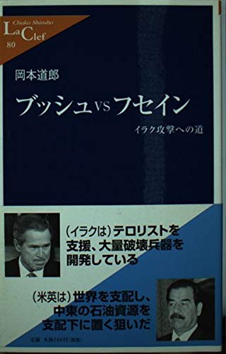 ブッシュvsフセイン―イラク攻撃への道 (中公新書ラクレ) Books