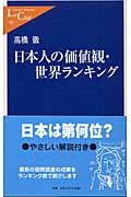 日本人の価値観・世界ランキング (中公新書ラクレ) Books