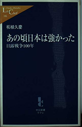 あの頃日本は強かった―日露戦争100年 (中公新書ラクレ) book