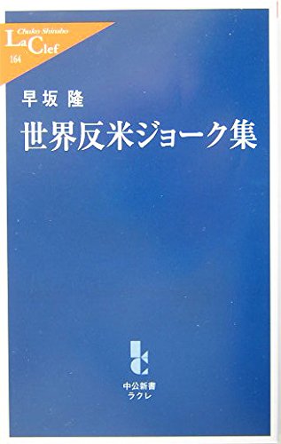 世界反米ジョーク集 (中公新書ラクレ) book