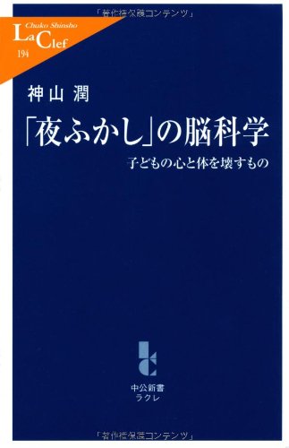 Yofukashi no noÌ„ kagaku : Kodomo no kokoro to karada o kowasu mono book