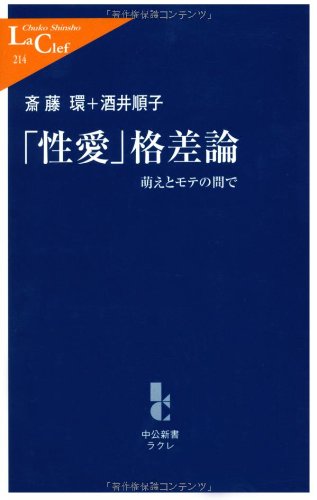 「性愛」格差論―萌えとモテの間で (中公新書ラクレ) book
