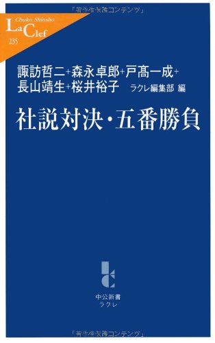 社説対決・五番勝負 (中公新書ラクレ (235)) Books