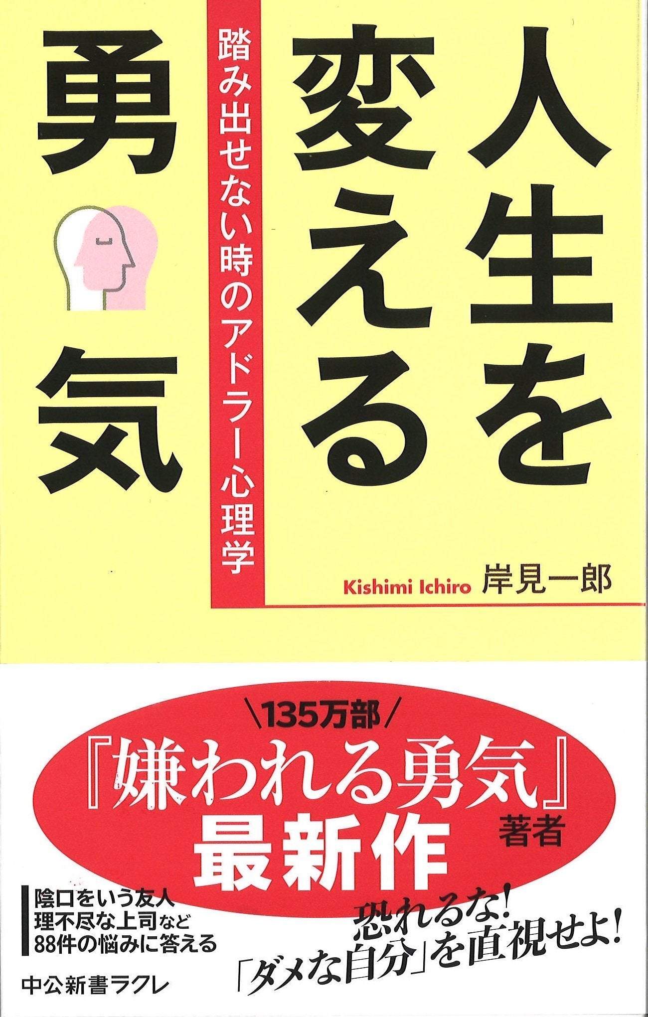 人ç”Ÿã‚’å¤‰ãˆã‚‹å‹‡æ°— - è¸ã¿å‡ºã›ãªã„æ™‚ã®ã‚¢ãƒ‰ãƒ©ãƒ¼å¿ƒç†学 (中å…¬æ–°æ›¸ãƒ©ã‚¯ãƒ¬) book
