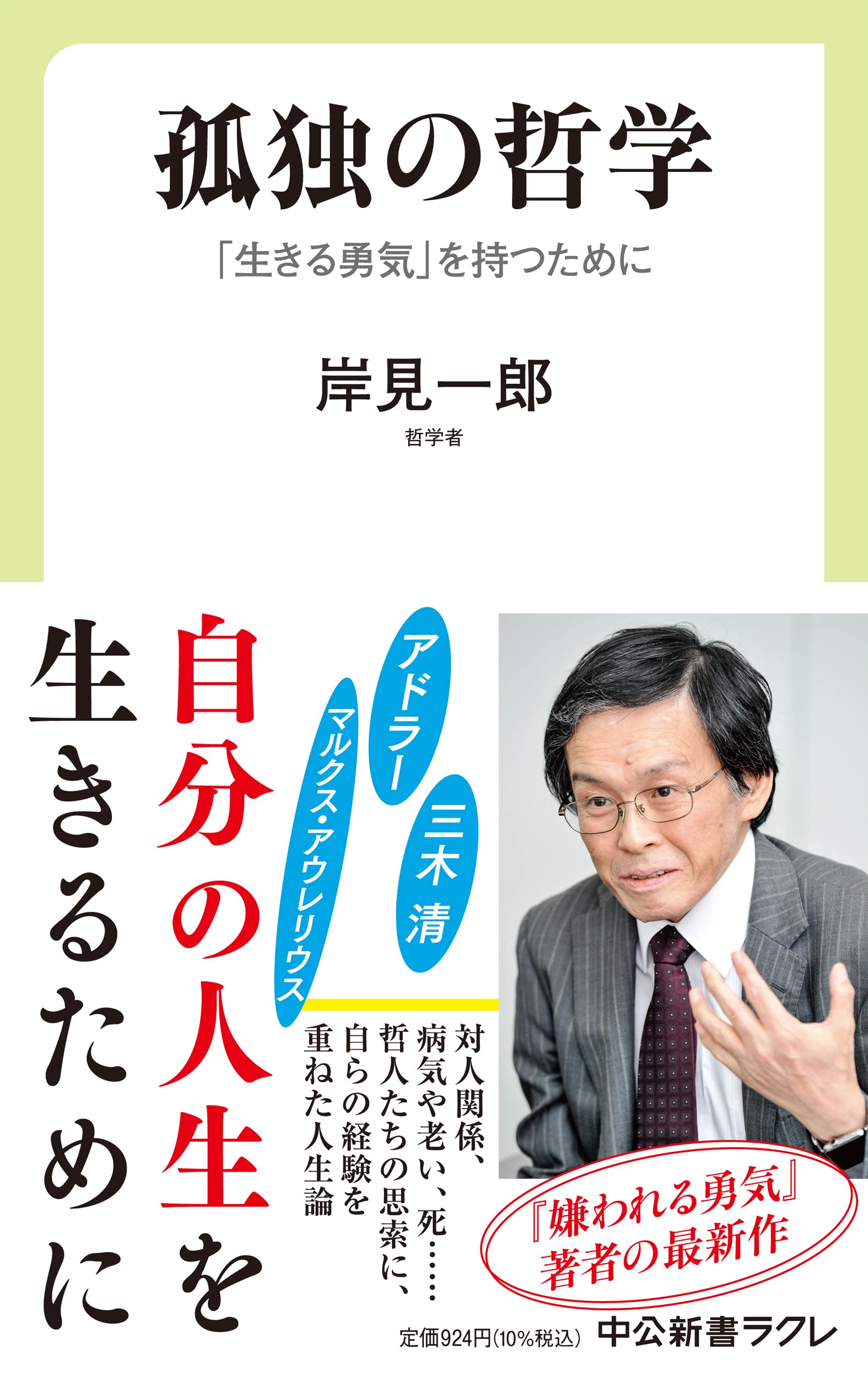 孤独の哲学-「生きる勇気」を持つために (中公新書ラクレ 762) Books