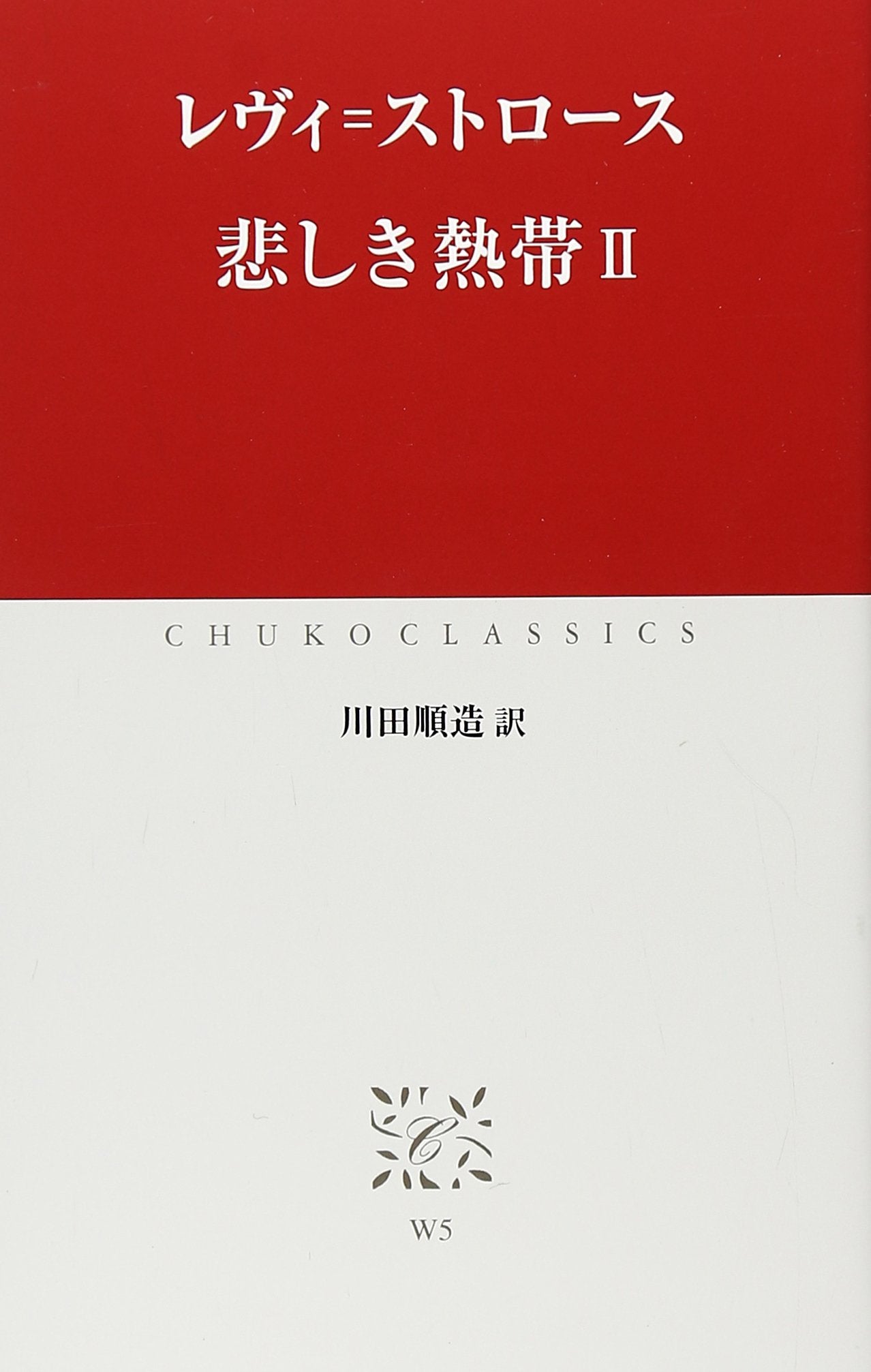 悲しき熱帯〈2〉 (中公クラシックス) book