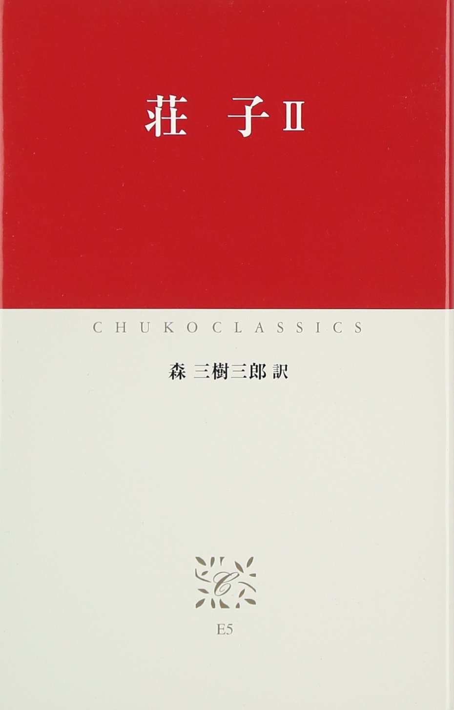 荘子〈2〉 (中公クラシックス) Books
