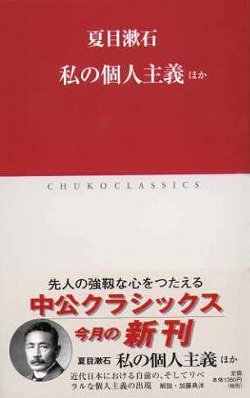私の個人主義ほか (中公クラシックス) Books