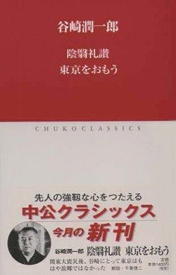 陰翳礼讃 東京をおもう (中公クラシックス (J5)) Books