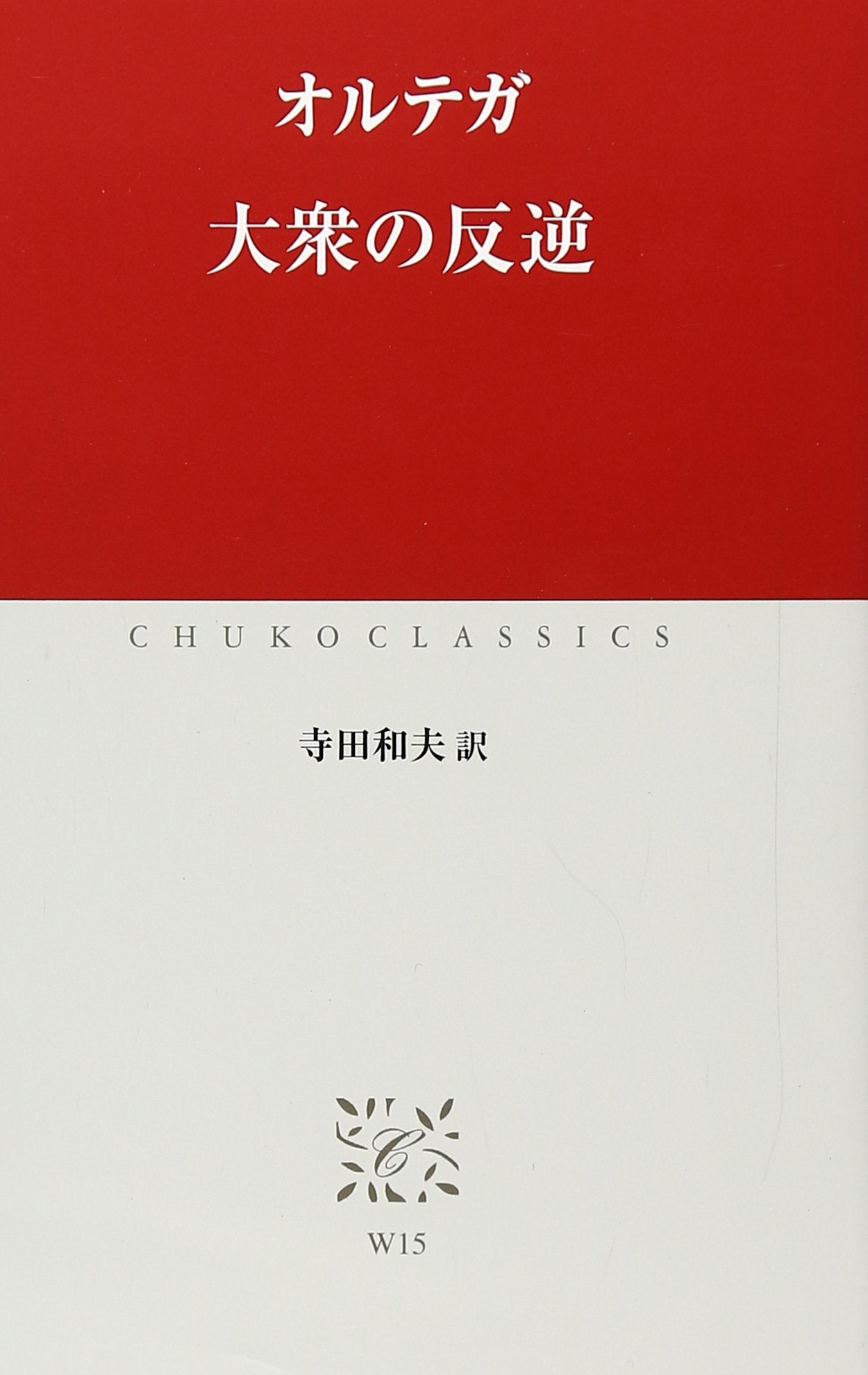 大衆の反逆 (中公クラシックス) Books
