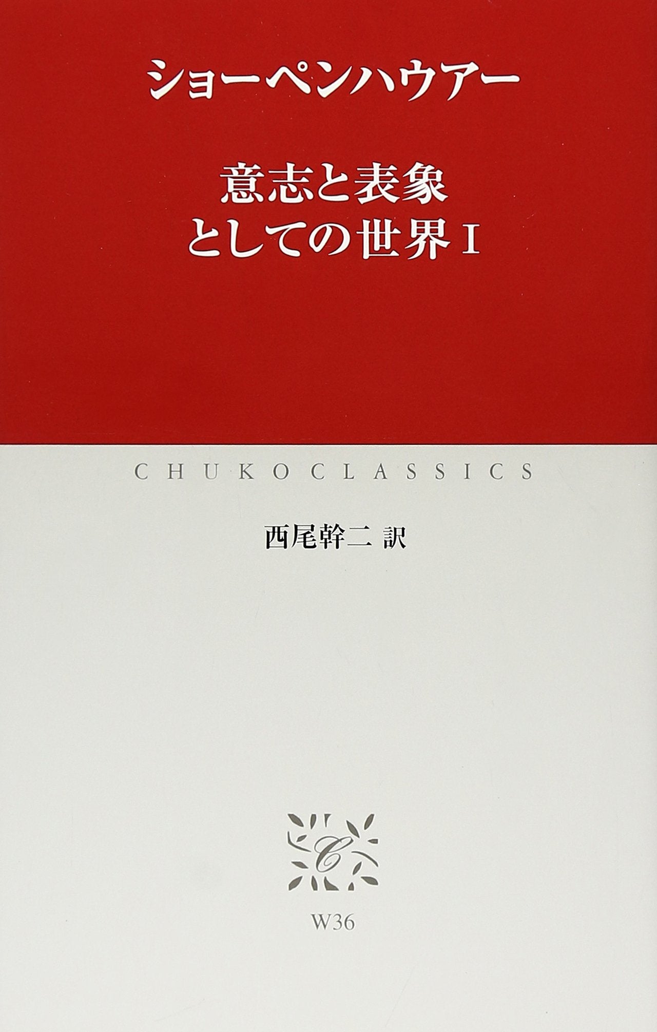意志と表象としての世界〈1〉 (中公クラシックス) Books