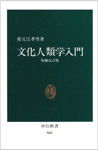 Bunka jinruigaku nyumon (Chuko shinsho) (Japanese Edition) Books