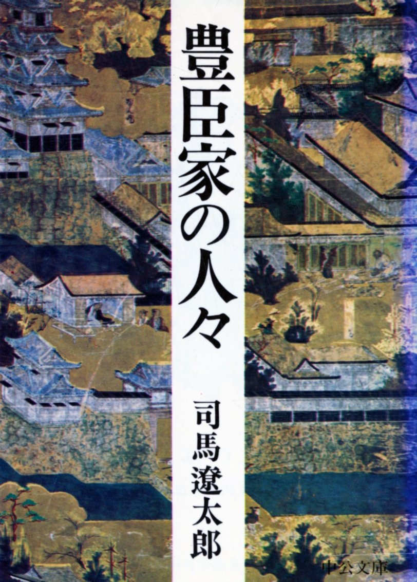 豊臣家の人々 (中公文庫 A 2) Books