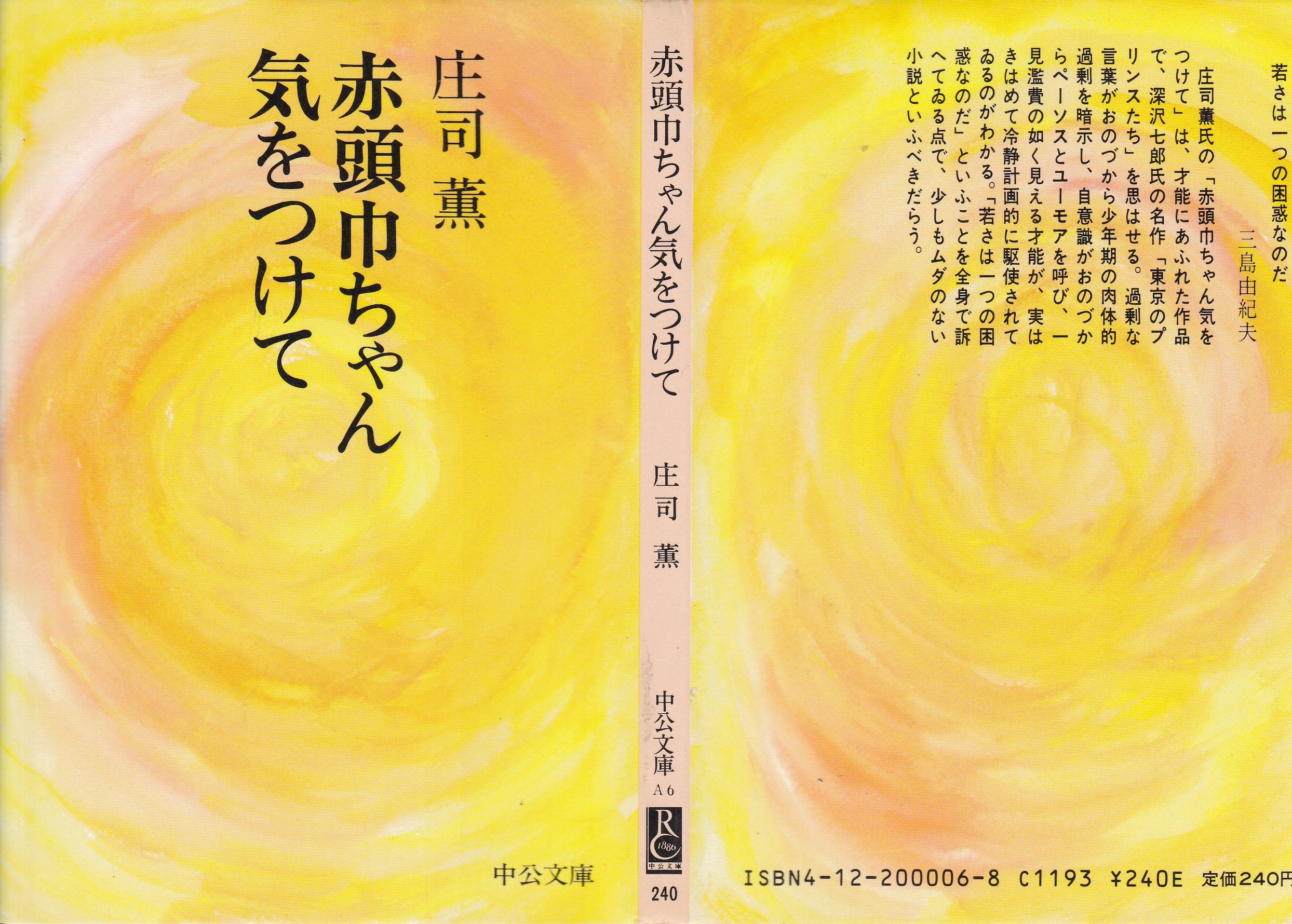 赤頭巾ちゃん気をつけて (中公文庫 A 6) Books