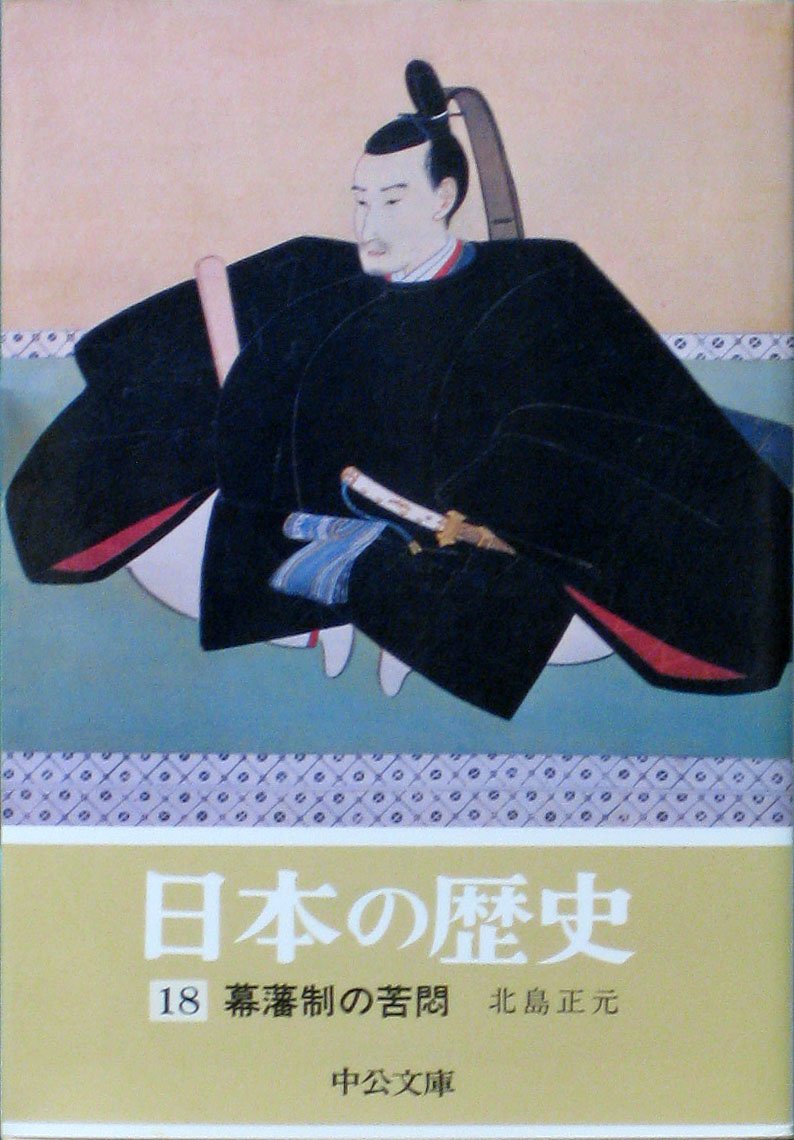 日本の歴史 (18) 幕藩制の苦悶 (中公文庫) book