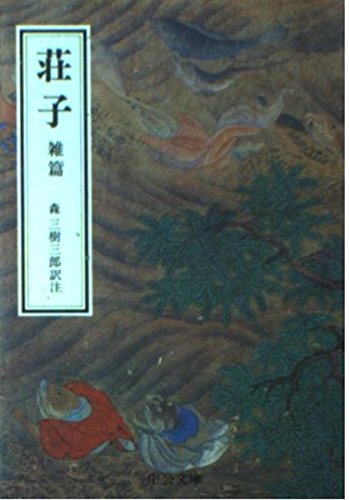荘子 雑篇 (中公文庫) Books
